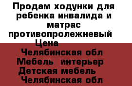 Продам ходунки для ребенка инвалида и матрас противопролежневый › Цена ­ 6 000 - Челябинская обл. Мебель, интерьер » Детская мебель   . Челябинская обл.